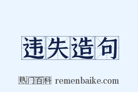 违失造句是什么意思的图片